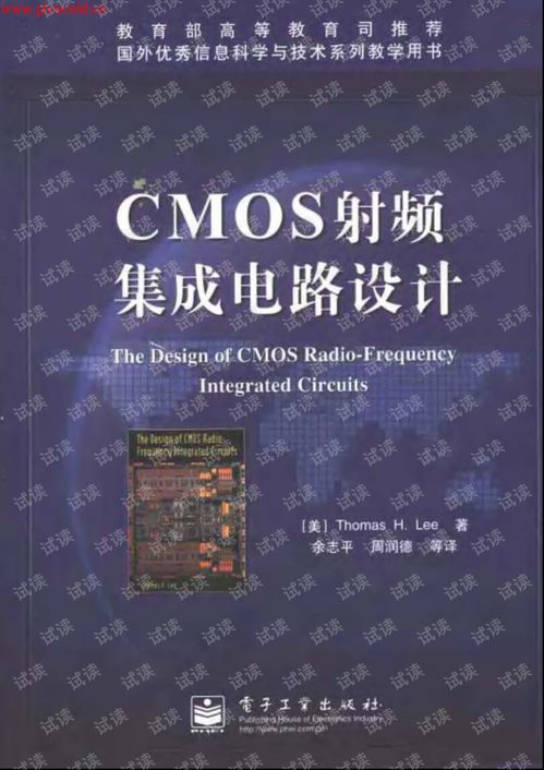 CMOS射頻集成電路設(shè)計(jì) 從理論到實(shí)踐的全面指南